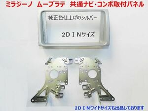 ミラジーノ 平成16年11月～平成20年12月 純正異形オーディ付き車に市販2DINナビ、オーディオを取付けるキット D73B