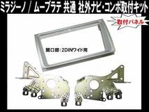 平成16年8月～平成20年12月 ムーブラテ L550S L560S 2DINワイドサイズ 社外オーディオ ナビ取付パネル D74B_画像1