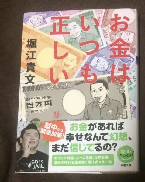 「お金はいつも正しい」 堀江貴文