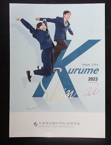 * prospectus 2023* Kurume confidence love junior high school * senior high school ( Fukuoka prefecture Kurume city )* future . common .*