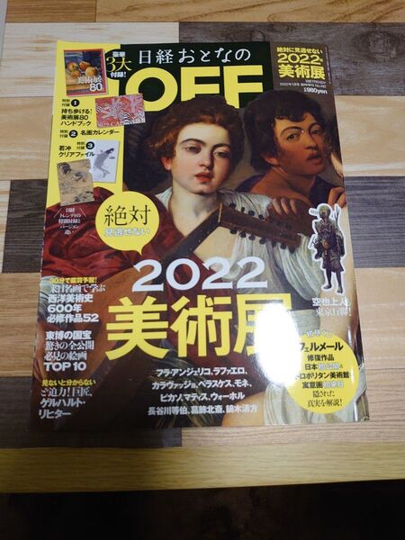 日経おとなのOFF 2022 付録付き