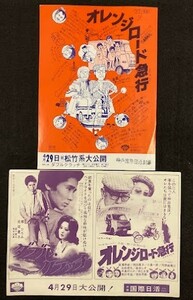 *M1816 映画チラシ「オレンジロード急行」２種セット（１点は「ダブル・クラッチ」と併映）　神戸國際日活劇場、三宮国際日活　大森一樹