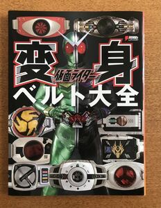 送料込！ 仮面ライダー変身ベルト大全 ＤＥＮＧＥＫＩ ＨＯＢＢＹ ＢＯＯＫＳ／アスキー・メディアワークス