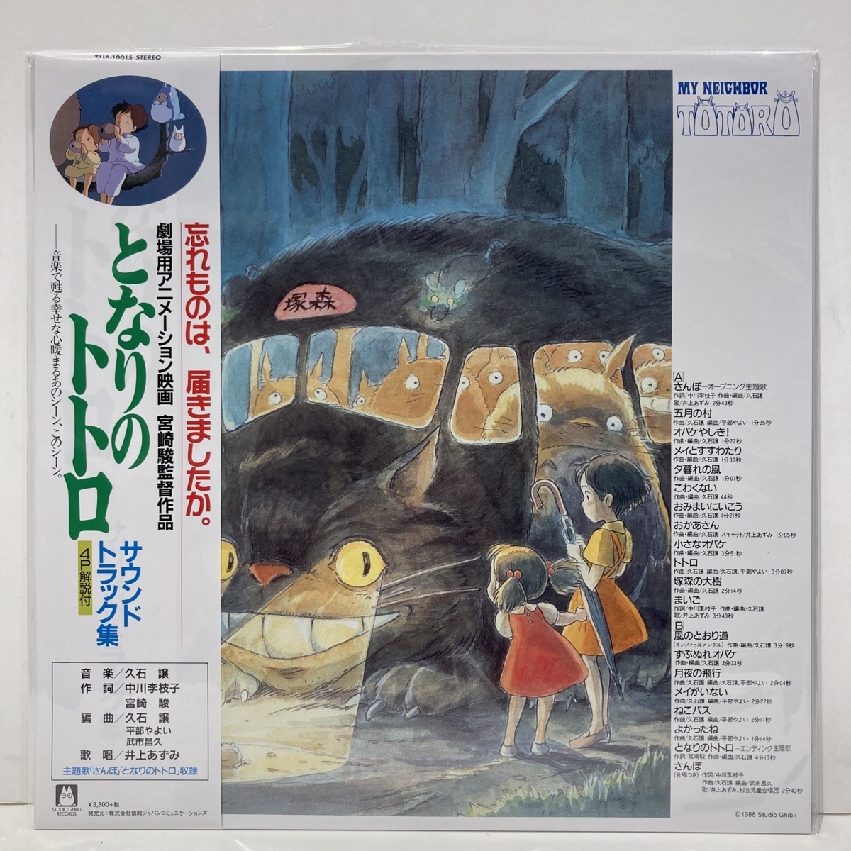 新品 映画となりのトトロ サウンドトラック集 LPレコード スタジオ