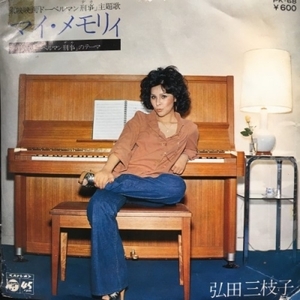 【HMV渋谷】弘田三枝子/マイメモリィ(PK68)