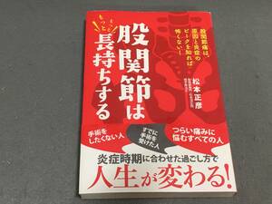 ☆☆股関節はもっともっと長持ちする 股関節痛は、原因と炎症のピークを知れば怖くない!　/ 松本 正彦 /帯付き