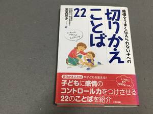 ★☆切りかえことば２２ 感情をうまく伝えられない子への / 湯汲英史 / 帯付き/ 送料安