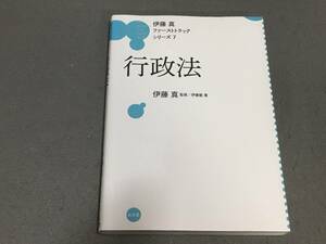 ☆☆行政法 伊藤真ファーストトラックシリーズ７／伊藤真/ 送料安