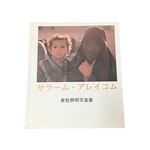 【サラーム・アレイコム】東松照明写真集　初版　1968年　写研　古書　古本　SHOMEI TOMATSU