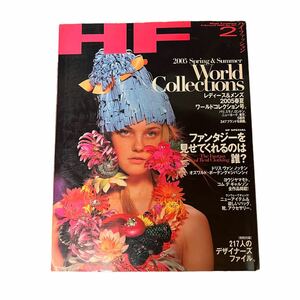 【HF ハイファッション】2005年2月 No.301 High Fashion ドリス・ヴァン・ノッテン ヨウジヤマモト コム・デ・ギャルソン 写真集　雑誌