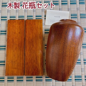 木製 花瓶セット 花台 根卓 盆栽台 高級 生花 工芸品 伝統品 和物 漆器