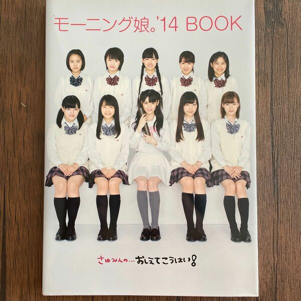 モーニング娘。14 BOOK さゆみんの…おしえてこうはい！