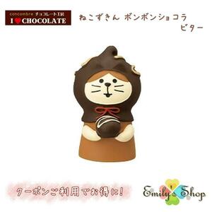 コンコンブル 2023 チョコレート工房 ねこずきん ボンボンショコラ　ビター