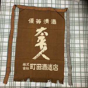 前掛け 昭和レトロ 保管品　　未使用　群馬県　太平人　　　　71×４６cm 酒屋 清酒