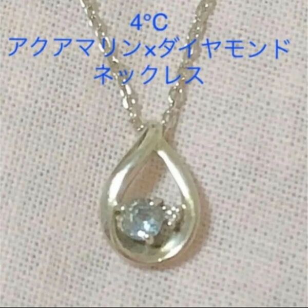 4°C ヨンドシー しずくモチーフ アクアマリン・ダイヤモンドネックレス