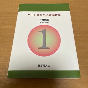 ハート先生の心電図教室　最初の一歩　不整脈編 市田聡／著　心臓病看護教育研究会／編集