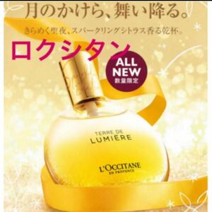 ロクシタン　テール ド ルミエール ジョイ パフュームインオイル 50ml