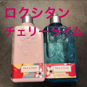 ロクシタン チェリーライム　シャワージェル＆ボディミルク　公式完売商品