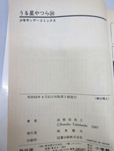 ★sr0940　うる星やつら　らんま1/2　コミック　48冊セット　初版/帯付き有り　アニメ版あり　高橋留美子　少年サンデーコミックスなど★_画像4