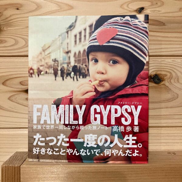 ＦＡＭＩＬＹ　ＧＹＰＳＹ　家族で世界一周しながら綴った旅ノート 高橋歩／著