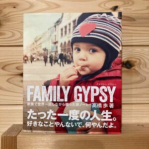 ＦＡＭＩＬＹ　ＧＹＰＳＹ　家族で世界一周しながら綴った旅ノート 高橋歩／著