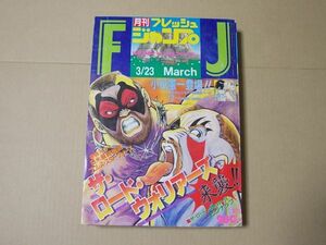 L5322　即決　月刊フレッシュジャンプ　1985年3月号　みのもけんじ　小谷憲一　江口寿史　えんどコイチ　ひすゎし