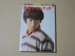 N1489　即決　近藤真彦『青春タイトルマッチ』ワニブックス　青春ベストセラーズ　昭和56年【28版】