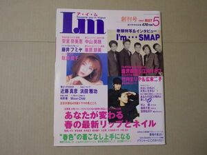 L5338　即決　ア・イ・ム　1997年5月号 創刊号　SMAP　安室奈美恵　竹内まりや　華原朋美　飯島直子　I'M