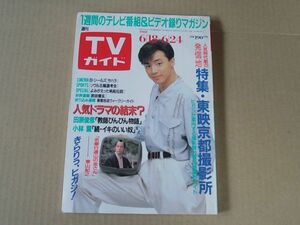 M841　即決　週刊TVガイド　1988年6/24　表紙/東山紀之　光GENJI　浅丘ルリ子　南野陽子　SMAP