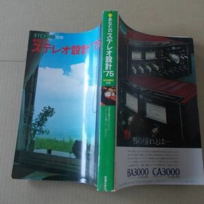 L5398 即決 月刊ステレオ別冊『あなたのステレオ設計’75』 昭和50年7月号 STEREO 1975の画像3