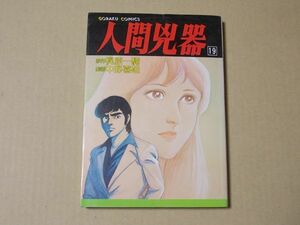 N1529　即決　中野喜雄/梶原一騎『人間兇器』第19巻　日本文芸社　ゴラクコミックス　昭和59年