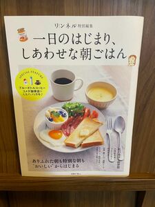 リンネル特別編集　一年の始まり一日の幸せな朝ご飯