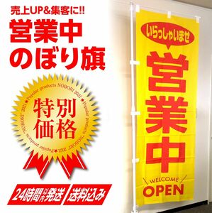 営業中 のぼり旗（1枚）〜売上アップ＆集客に！【送料込み＆即日発送】