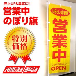 営業中 のぼり旗(1枚)〜売上アップ&集客に!【送料込み&即日発送】