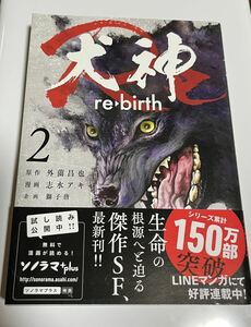 犬神　re-birth 2 　外園昌也／志水アキ　朝日新聞出版　未使用