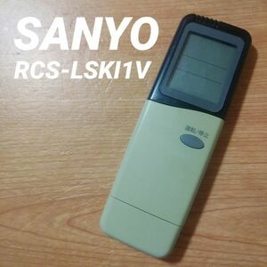 サンヨー RCS-LSKI1V リモコン エアコン 除菌済み 空調 RC1021
