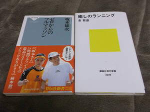 即決◎2冊◎『癒しのランニング/ゼロからのフルマラソン』金哲彦/坂本雄次◎送料何冊でも\200