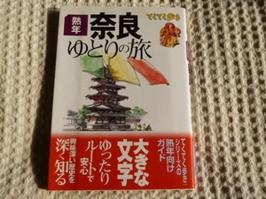 ★即決☆『奈良ゆとりの旅　熟年』☆送料何冊でも200円☆