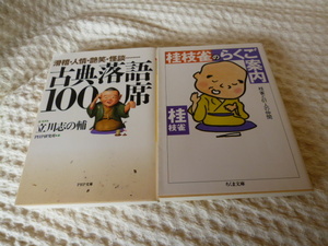 ★即決☆落語２冊セット『古典落語１００席/桂枝雀のらくご案内』立川志の輔☆送料何冊でも200円☆