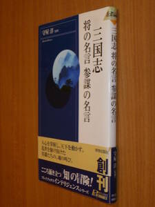 ★即決●『三国志将の名言参謀の名言』守屋洋●曹操●劉備●孫権●諸葛亮●治世の能臣乱世の姦雄●泣いて馬謖を斬る●送料何冊でも200円