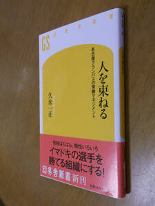 ★即決☆『人を束ねる』久米一正☆送料何冊でも200円