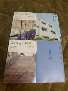 ★即決◎４冊小池龍之介◎考えない練習/苦しまない練習/偽善入門/沈黙入門◎送料何冊でも\200