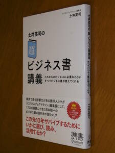 ★即決●名著●『土井英司の「超」ビジネス書講義』●送料何冊でも200円