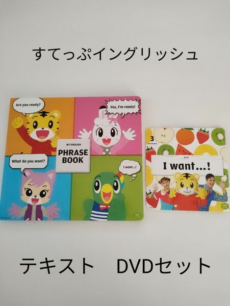 こどもちゃれんじ DVD English　すてっぷ