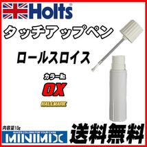 タッチアップペン ロールスロイス 0X HALLMARK Holts MINIMIX_画像1