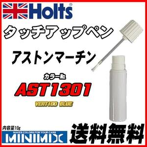 タッチアップペン アストンマーチン AST1301 VERTIGO BLUE Holts MINIMIX