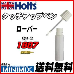 タッチアップペン ローバー 1807 エボニー Holts MINIMIX