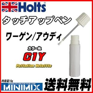 タッチアップペン ワーゲン/アウディ C1Y Palladium Metallic Holts MINIMIX