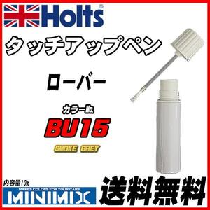 タッチアップペン ローバー BU15 SMOKE GREY Holts MINIMIX