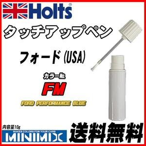 タッチアップペン フォード(USA) FM FORD PERFORMANCE BLUE Holts MINIMIX